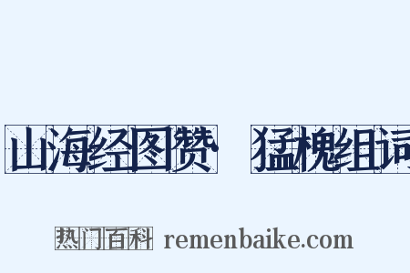 山海经图赞·猛槐组词是什么意思的图片
